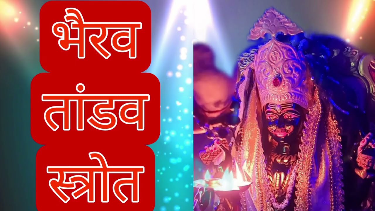 श्री भैरव तांडव स्त्रोत्र