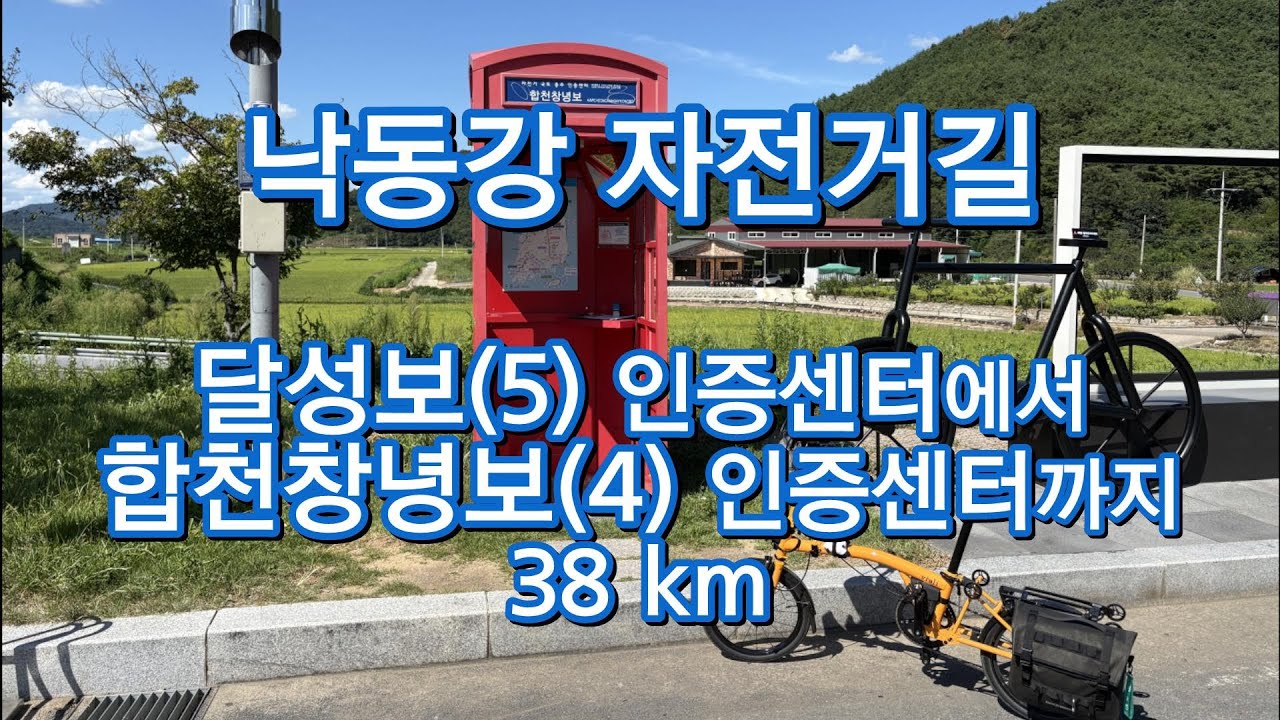 4th 국토종주 낙동강 자전거길 달성보 부터 합천창녕보 인증센터까지 로드뷰 2025년8월 미니벨로 국토종주 여행