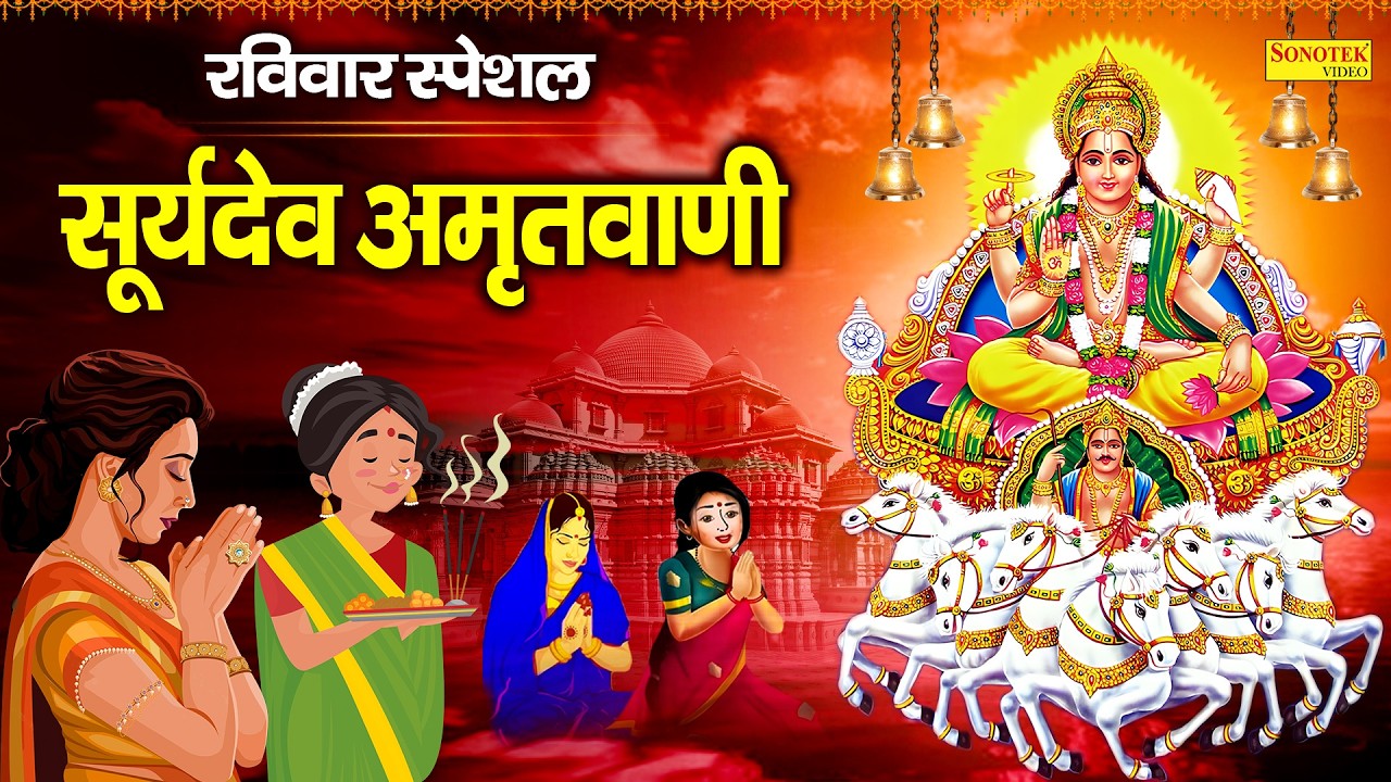 सूर्यदेव अमृतवाणी:-सच्चे मन से हम करें सूर्य का गुणगान | Rakesh Kala | Nonstop Suryadev Amritwani