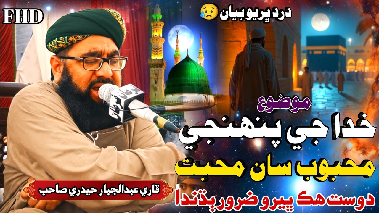 Sindhi Bayan | خدا جي محبوب سان محبت | Molana Abdul Jabbar Hyderi مولانا عبدالجبار حيدري سنڌي بيان