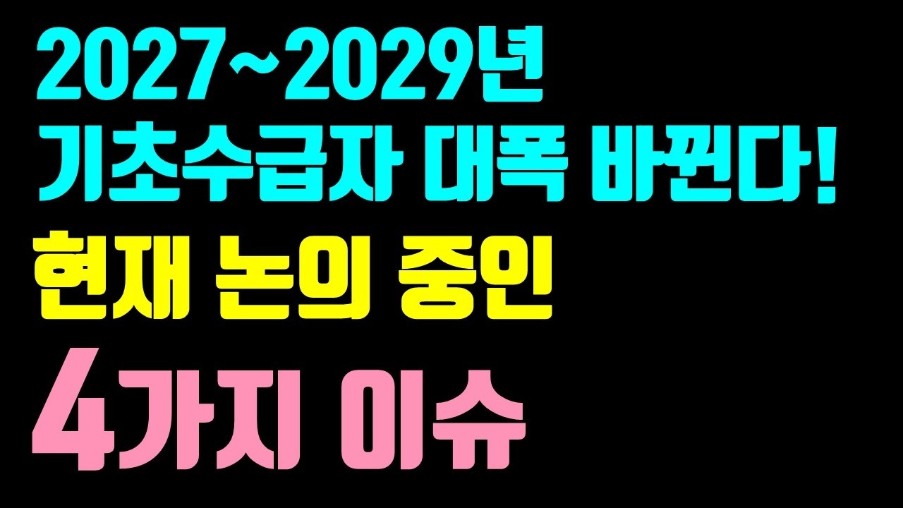 (중요) 10월 발표 예정/2027~2029 기초생활보장 종합계획! 지금 논의 중인 4가지 내용