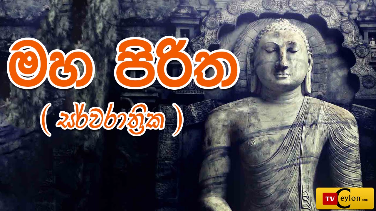 Sarwa Rathrika Piritha - Pirith Full - Overnight Pirith Chanting - Buddhist Pirith Chantings