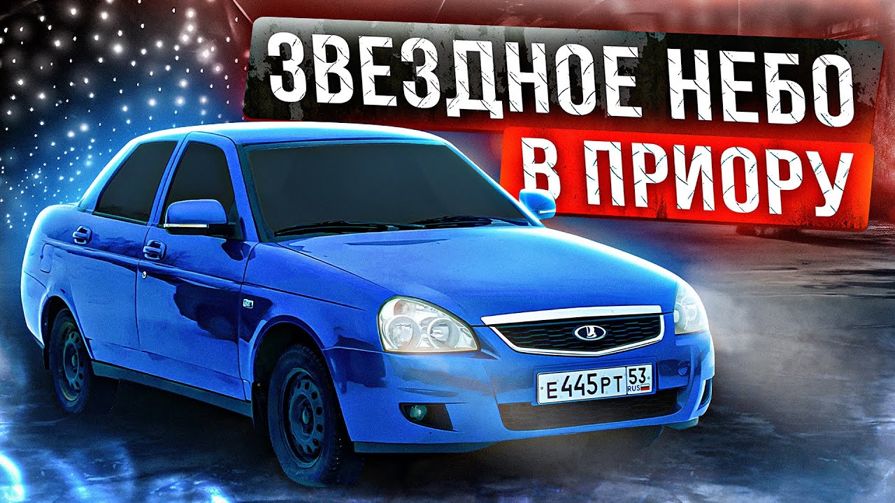 ЗВЕЗДНОЕ НЕБО на ПРИОРУ своими руками ! ТОП доработка !