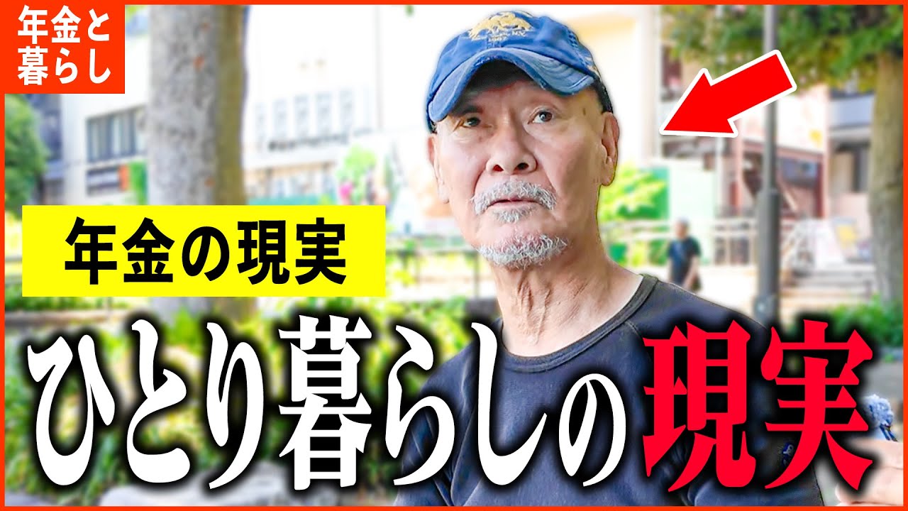 【年金いくら？】「ひとり暮らしの現実...年金生活は毎日孤独。」年金インタビュー総集編
