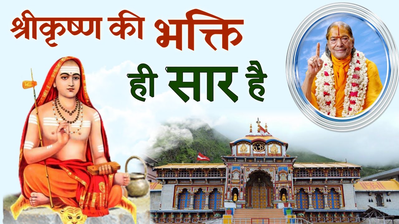 Devotion to Shri Krishna is the essence: Shankaracharya. | KRIPALU JI |