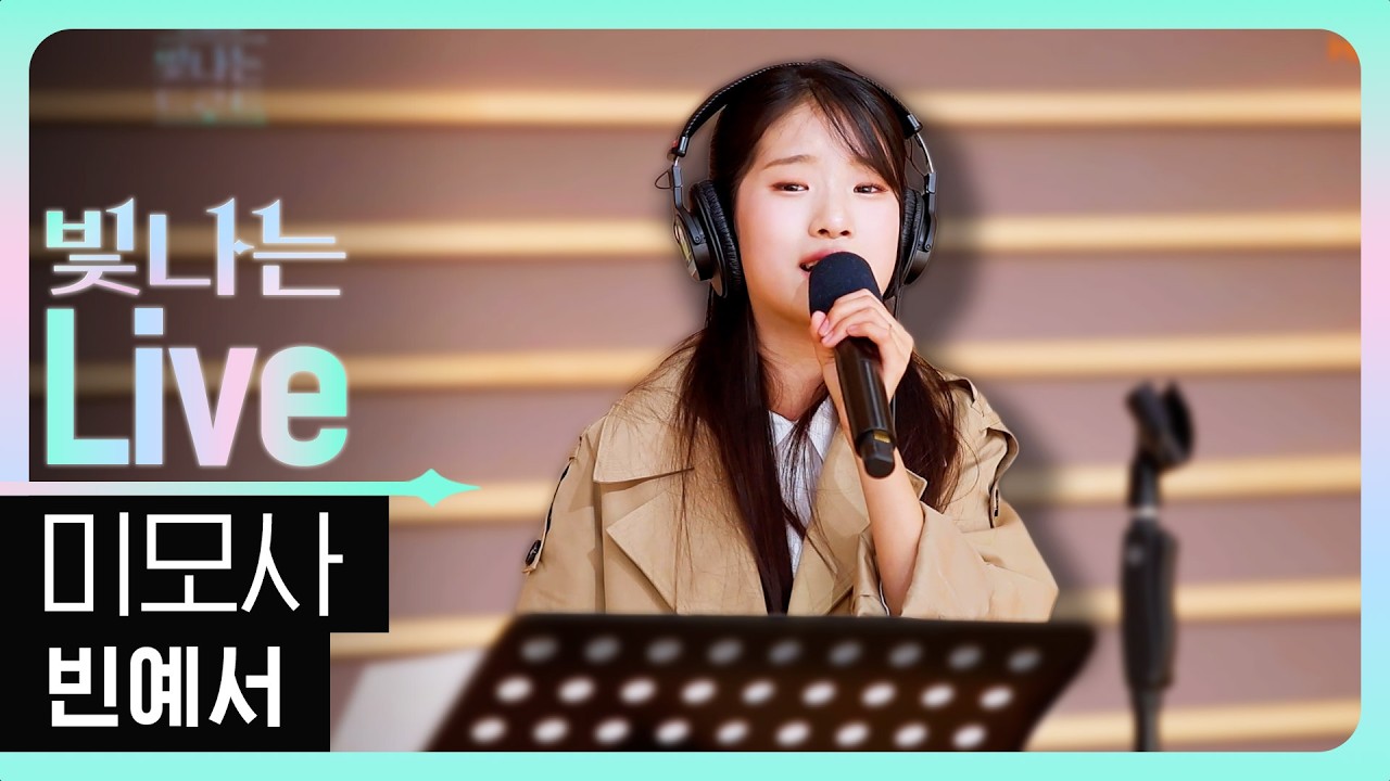 [Live] 미모사 - 빈예서 | 은가은의 빛나는 트로트 | KBS 260316 방송