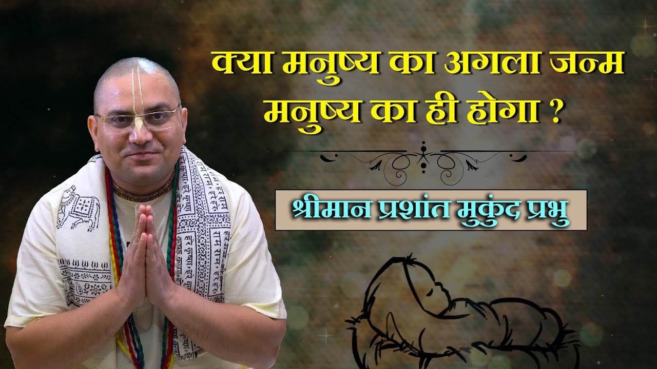 जानिए अपना अगला जन्म का भविष्य ? श्रीमान प्रशांत मुकुंद प्रभु