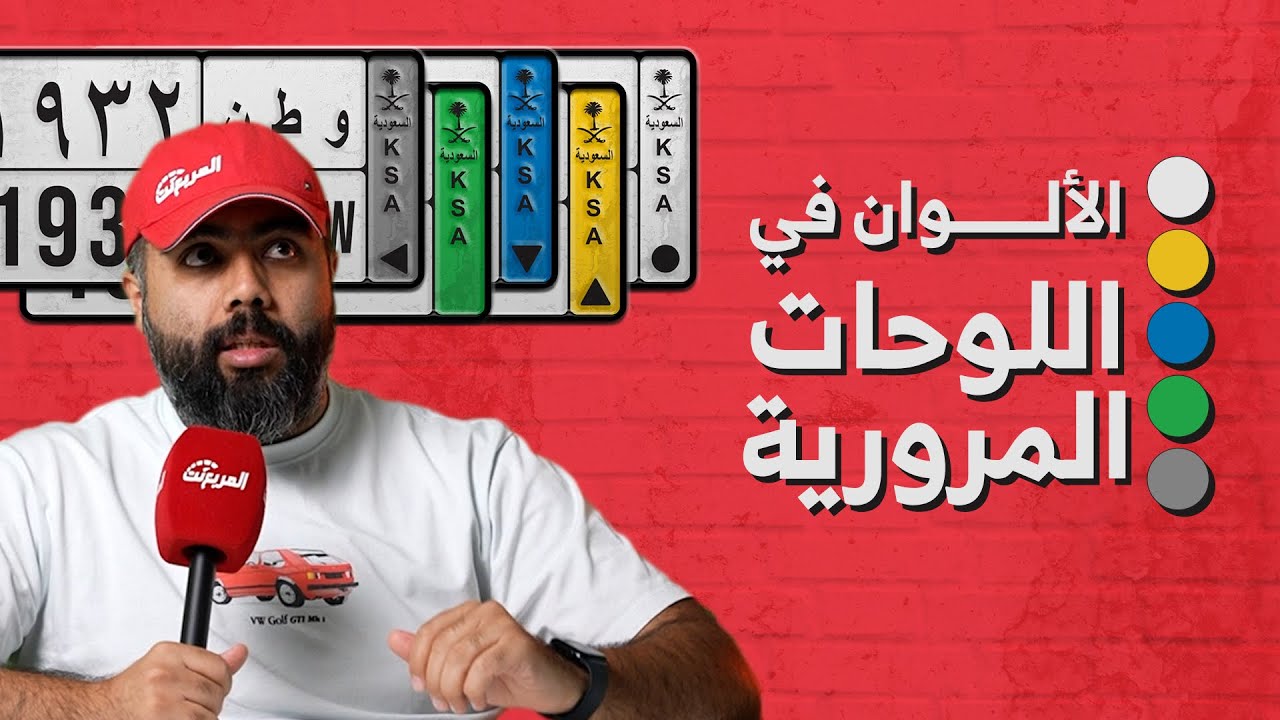 اللوحات في السعودية وش معناتها والوانها هنا كل المعلومات