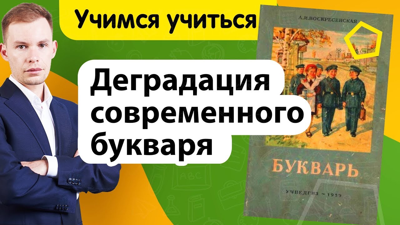 Деградация современного букваря | Обзор советского букваря | Учимся учиться