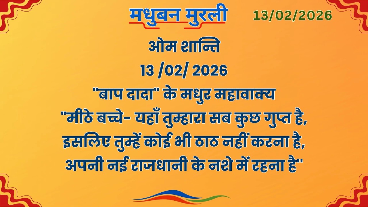 मधुबन मुरली - 13/2/2026 (Text Murli With Audio)