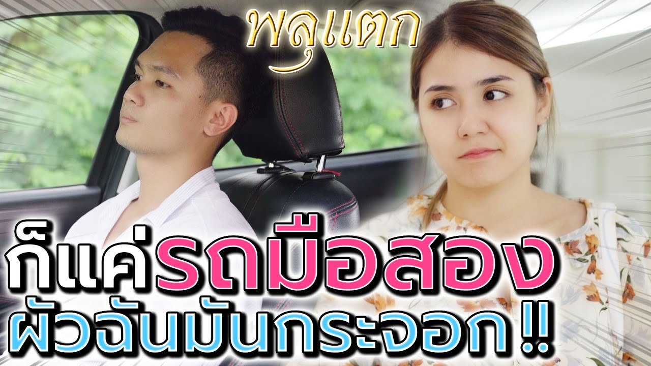 ผัวกระจอก ซื้อได้แค่รถมือสอง !! มีปัญญาแค่นี้สินะ (ละครสั้น) - พลุแตก แชนแนล