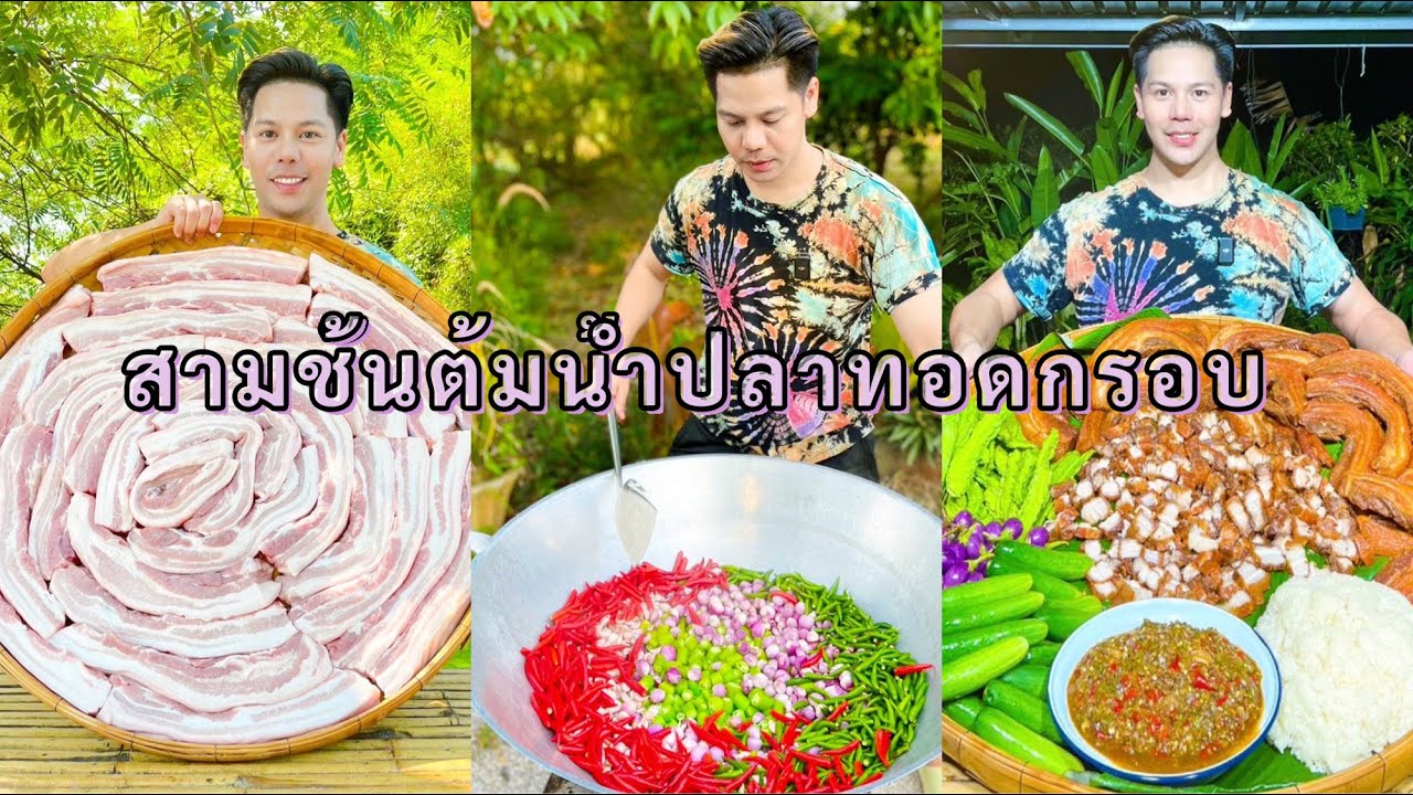 สูตรน้ำพริกขี้กา สูตรสามชั้นต้มน้ำปลาทอดกรอบ!! | ทำไปแจกฟรีครับ 🥰