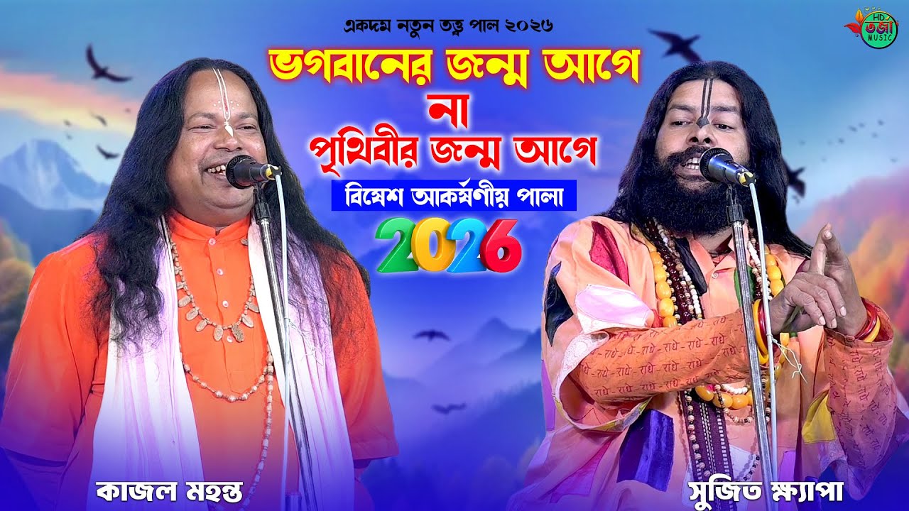 ভগবানের জন্ম আগে না পৃথিবীর জন্ম আগে !! সম্পূর্ণ নতুন তত্ত্ব গান !! Sujit Khepa O Kajal Mahanta 