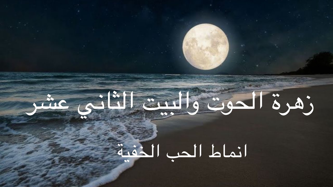 هل أنت في علاقة كارمية؟ البيت الثاني عشر و الأنماط