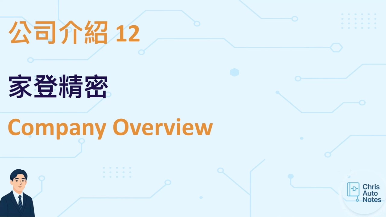 公司解密系列12 家登精密介紹