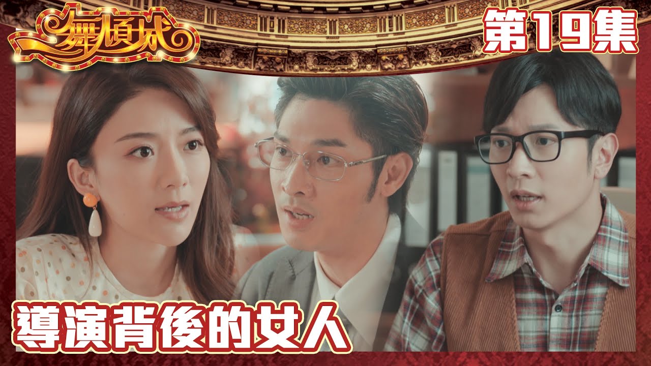 一舞傾城｜導演背後的女人｜王晶｜陳法蓉｜姚子羚｜蔡潔｜愛情｜TVB港劇精華｜緊貼香港上架