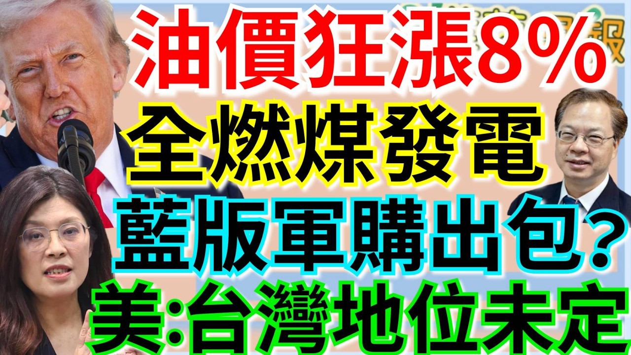 3.6.26【謝葉蓉｜7 葉蓉早報新聞】Live 美伊戰擴及南亞！下周汽油恐大漲逾2元│沒救了？藍版軍購定調3800億＋N│卜睿哲：美立場台灣地位未定│經典賽抗日！台網友出征澳投手│沈伯洋遭疑切割青鳥