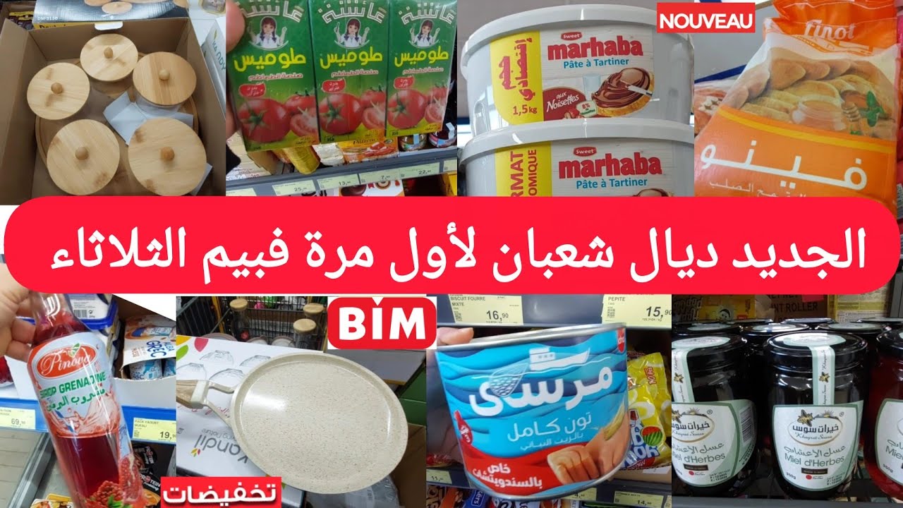 جديد🚨هميزات وعروض بيم الثلاثاء20يناير2026لهبال🤩مقلاة،كوكوط،خلاط كهربائي،طحانة،مول،جديد لأول مرة. bim