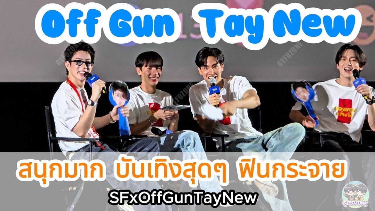 20250404 OffGun TayNew พูดคุยเล่นเกมที่ SF สนุกมาก ฮามาก ฟินกระจาย #SFxOffGunTayNew #OffGun #TayNew