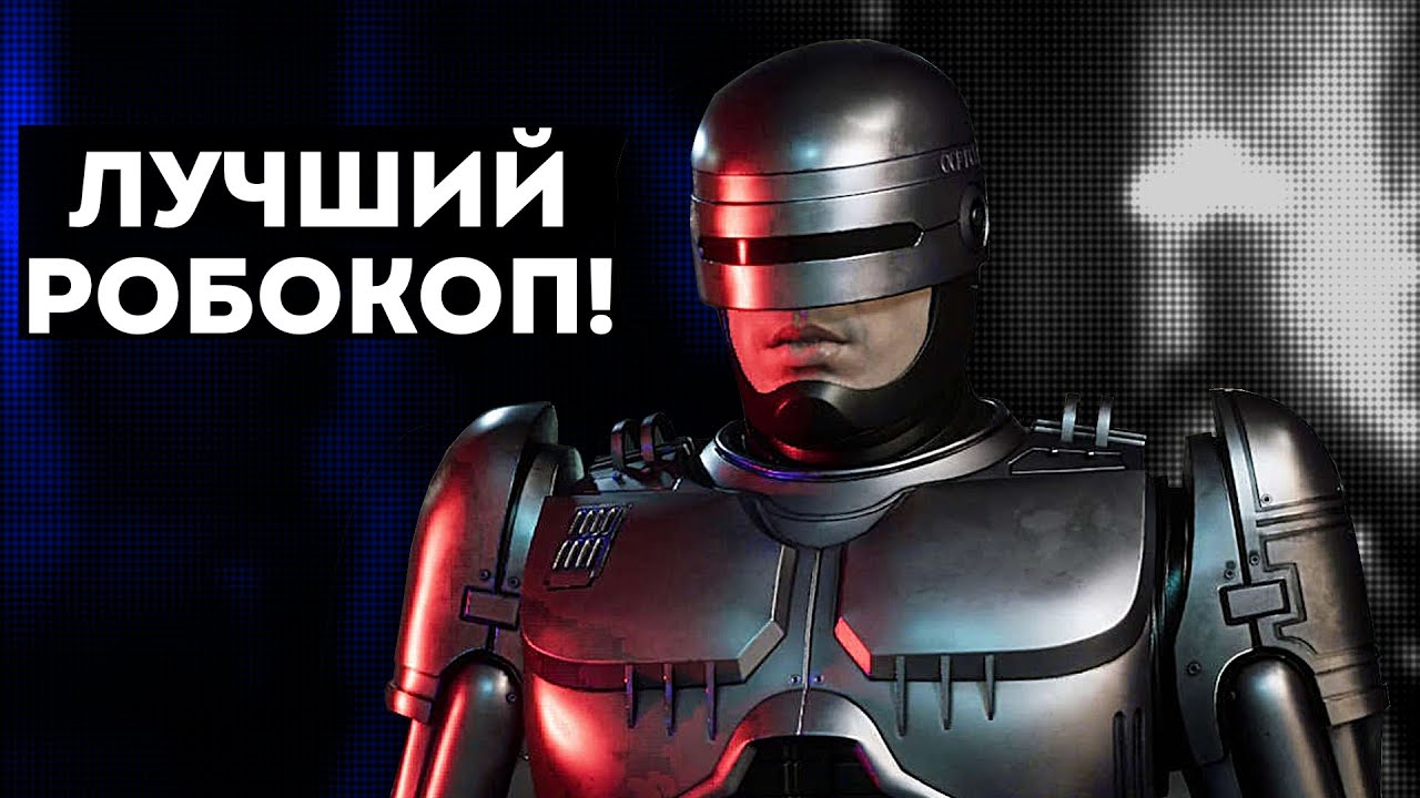 Robocop: Rogue city - ПОСЛЕДНЯЯ И ЛУЧШАЯ ИГРА РОБОКОПА!