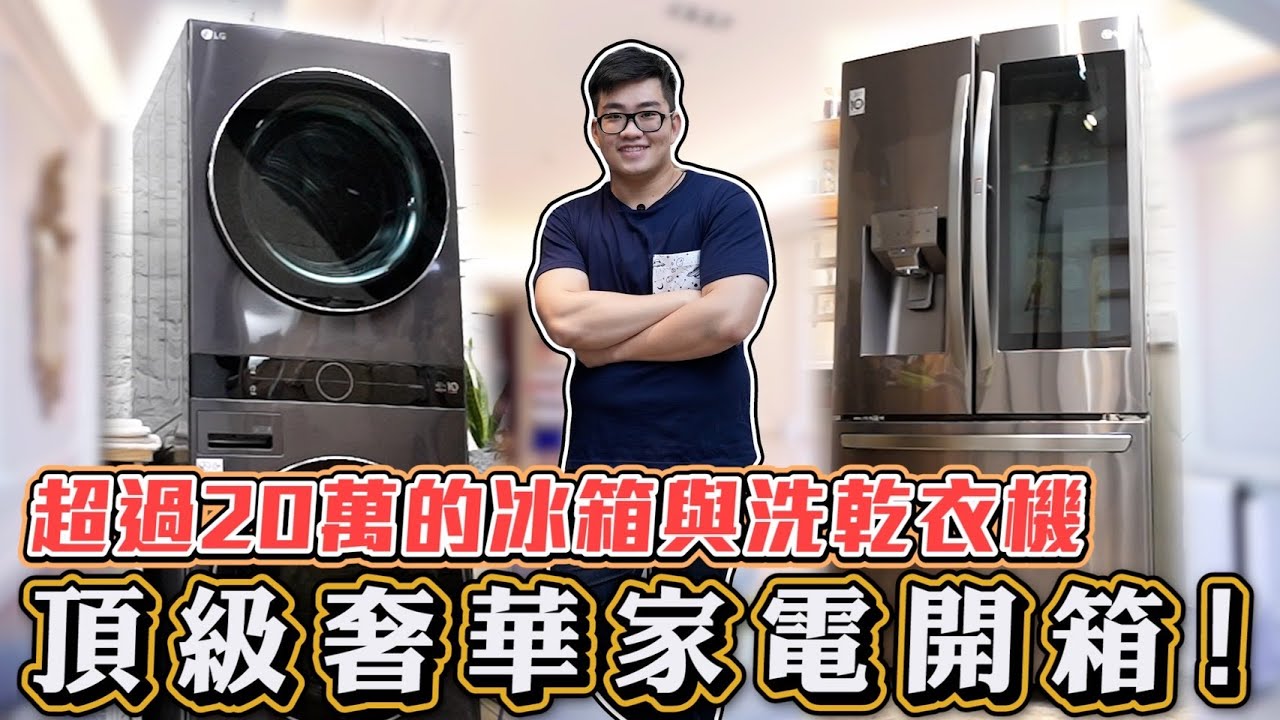 【Joeman】奢華家電開箱！超過20萬的冰箱與洗乾衣機！