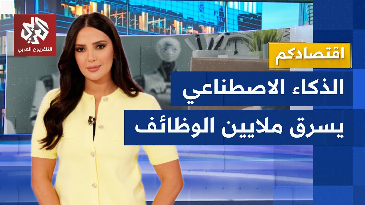 الخيال يصبح حقيقة.. الذكاء الاصطناعي ينهي ملايين الوظائف وهؤلاء الأكثر عرضة للتسريح│ اقتصادكم