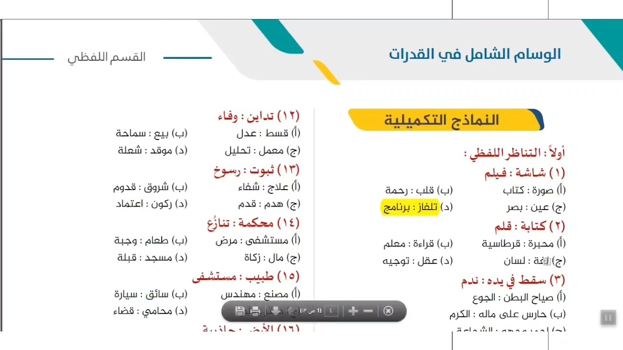 بنوك المحوسب الجديدة لفظي #كتاب الوسام من فقرة ١ الي ٣