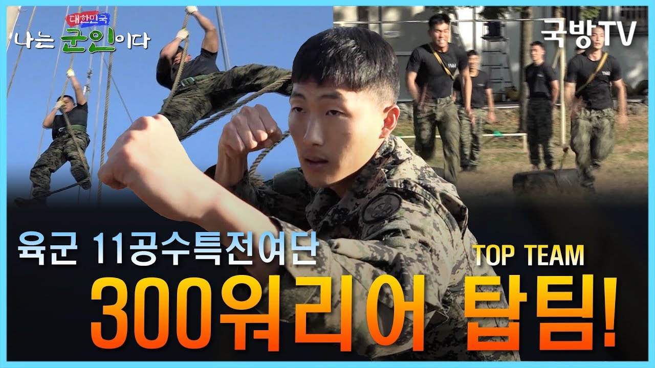 나는 대한민국 군인이다] 20회(본편) 육군 11공수특전여단 1부