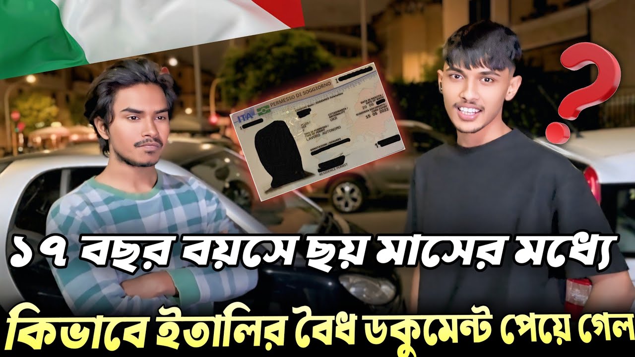 ৬ মাসের মধ্যে কিভাবে ইতালির বৈধ ডকুমেন্ট পেয়ে গেল | ইতালিতে বৈধতা | কোন ভিসায় গ্রীন কার্ড পাব