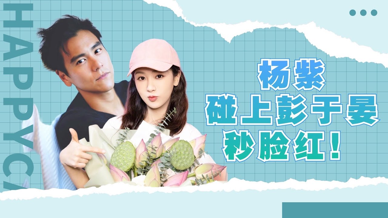一向活泼开朗的杨紫看到彭于晏居然脸红害羞！两人同框画面也太养眼了吧！
