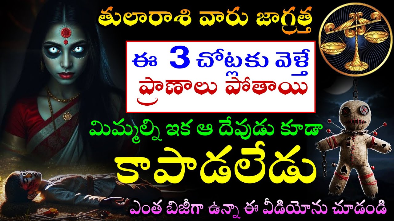 తులారాశి వారు జాగ్రత్త ఈ  3 చోట్లకు వెళ్తే ప్రాణాలు పోతాయి.మిమ్మల్ని ఇక ఆ దేవుడు కూడా కాపాడలేడు