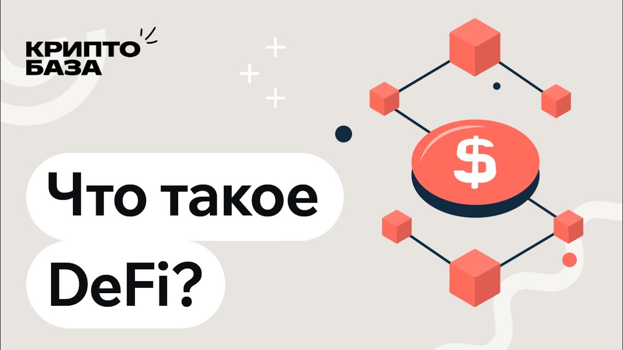 Что такое DeFi? (Урок 11: Погружение в крипту)