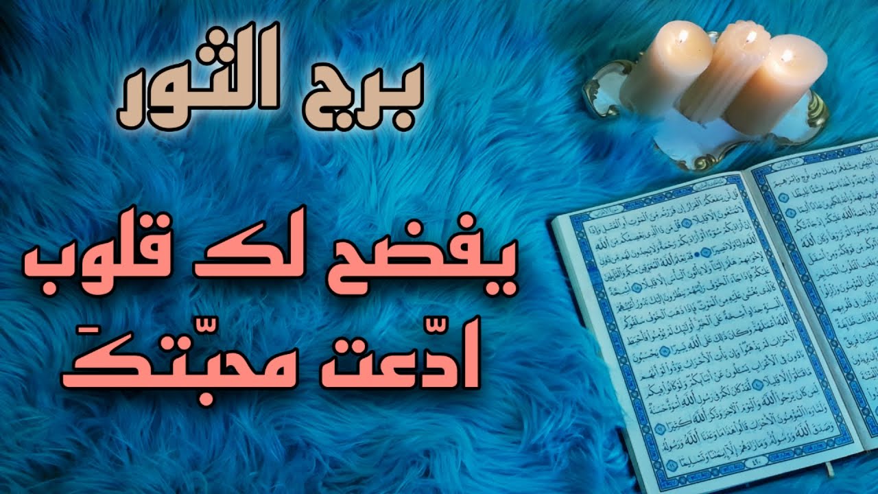 برج الثور استخارة قرآنية شهر أغسطس . اسحار للتفريق . كشف مؤامرة صامتة . نصر عزيز بعد خذلان