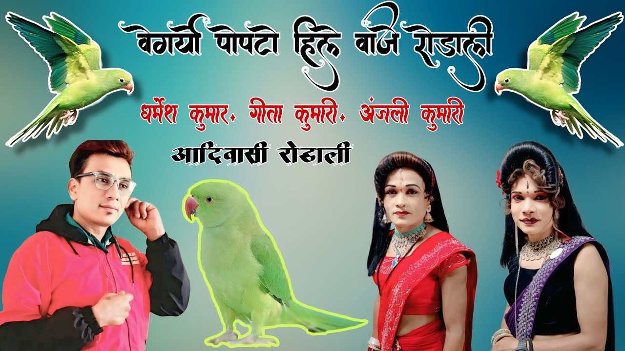 वेगर्यो पोपटो हिले वाजे केडो नाय गवारो आवे गोठारी जोडी Dharmesh Kumar Rodali 2026