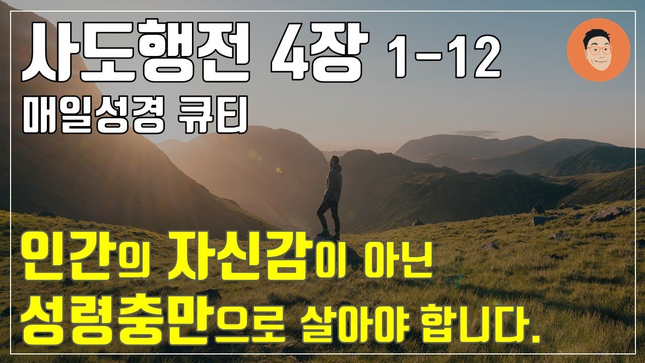 [매일성경큐티] 5월 7일 (화) 사도행전 4장 1-12 