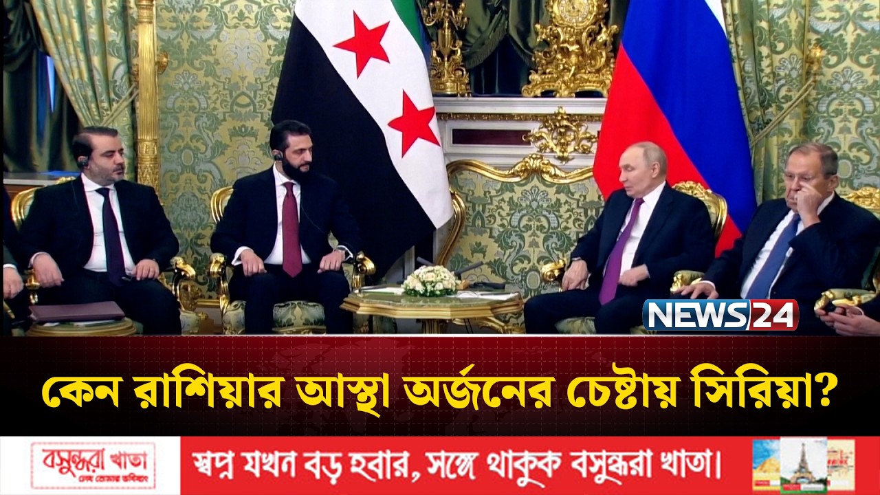 যুক্তরাষ্ট্রের পর এবার রাশিয়ার আস্থা অর্জনের চেষ্টায় সিরিয়া | Russia | Syria | NEWS24