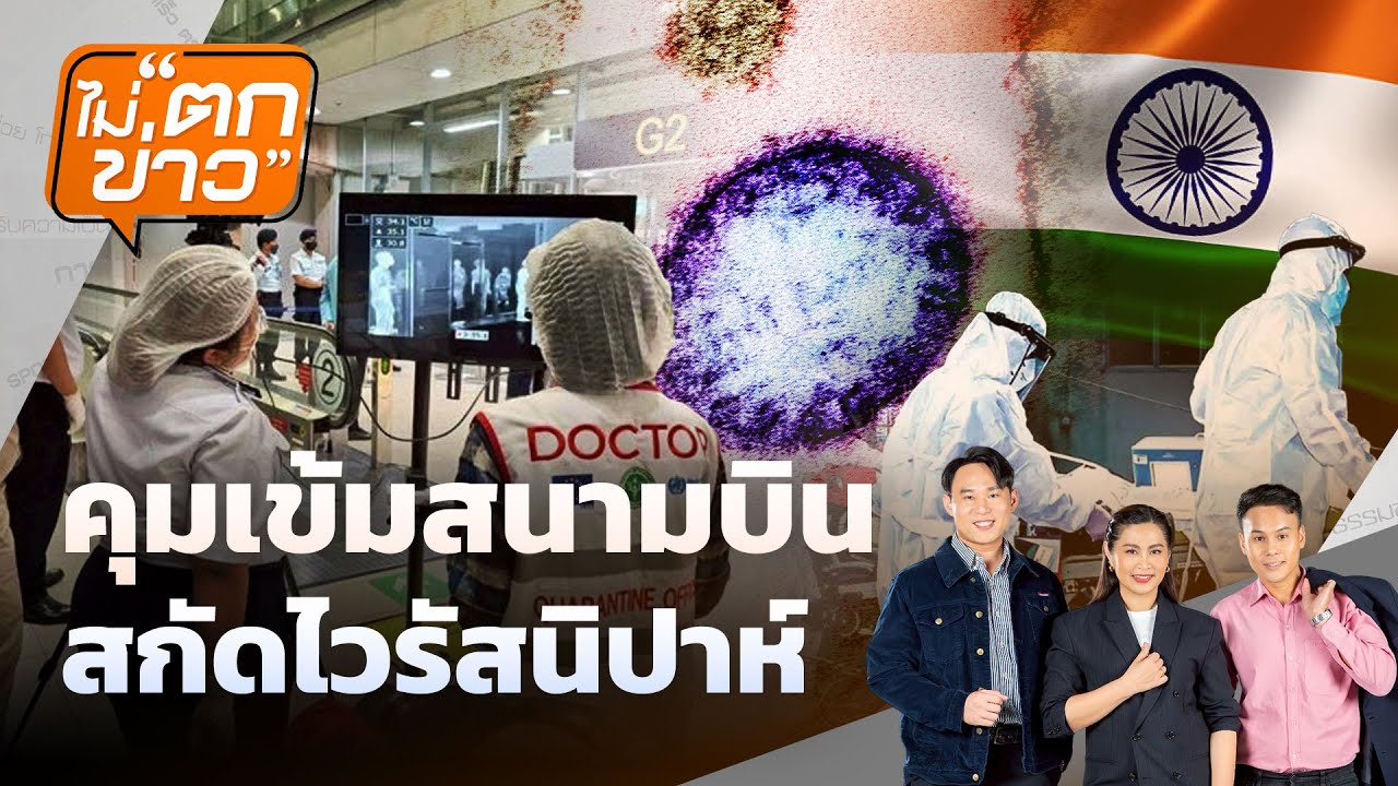 🟠สด! คุมเข้มสนามบิน สกัดไวรัสนิปาห์ | ไม่ตกข่าว 26 ม.ค.69