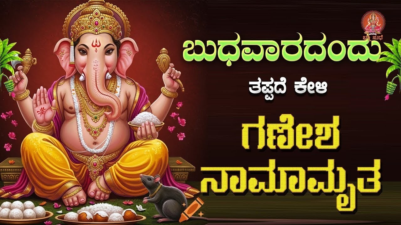 Live |ಬುಧವಾರದಂದು ಕೇಳಬೇಕಾದ  ಗಣೇಶ ನಾಮಾಮೃತ|#ganeshanamamrutha |#ganeshadevotionalsongs  ಭಕ್ತಿ ಸುಧೆ
