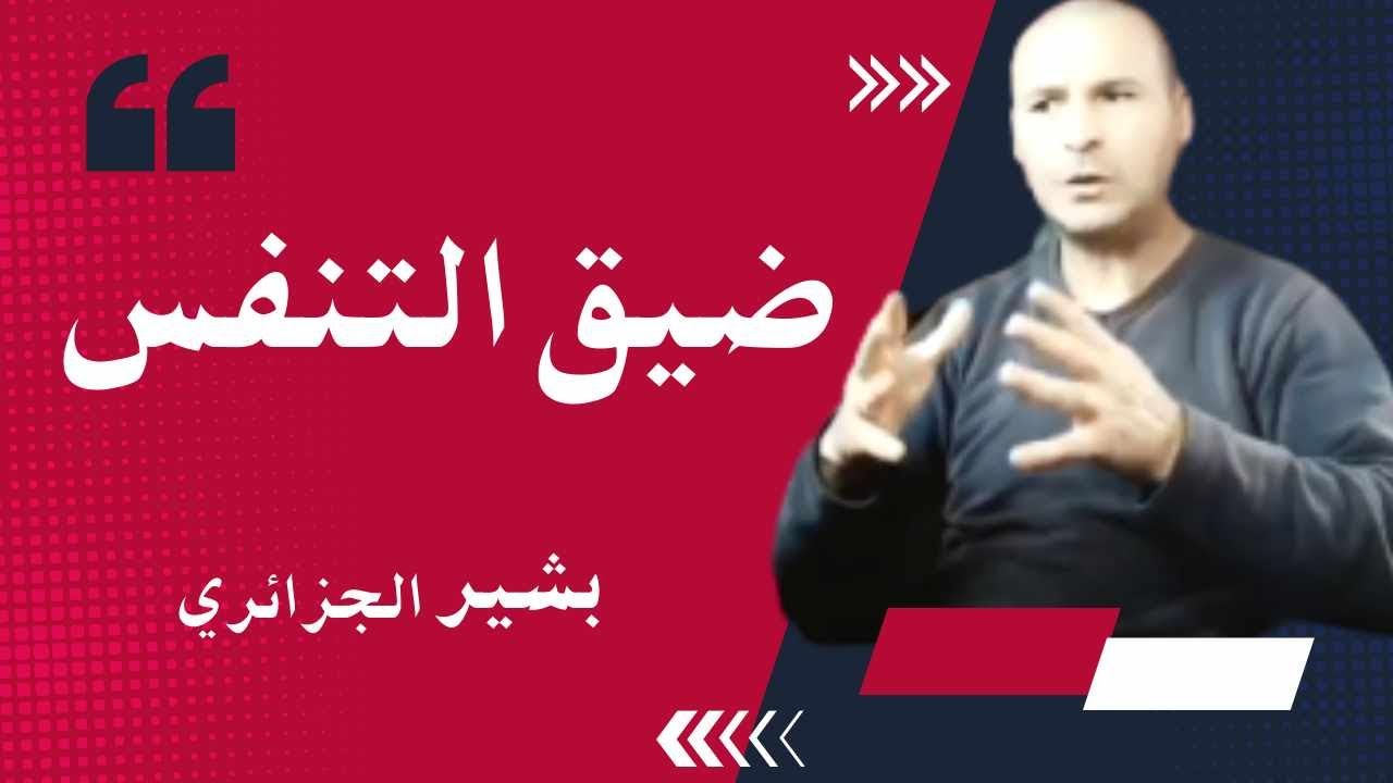 ضيق التنفس القولون العصبي نوبات الهلع الخوف