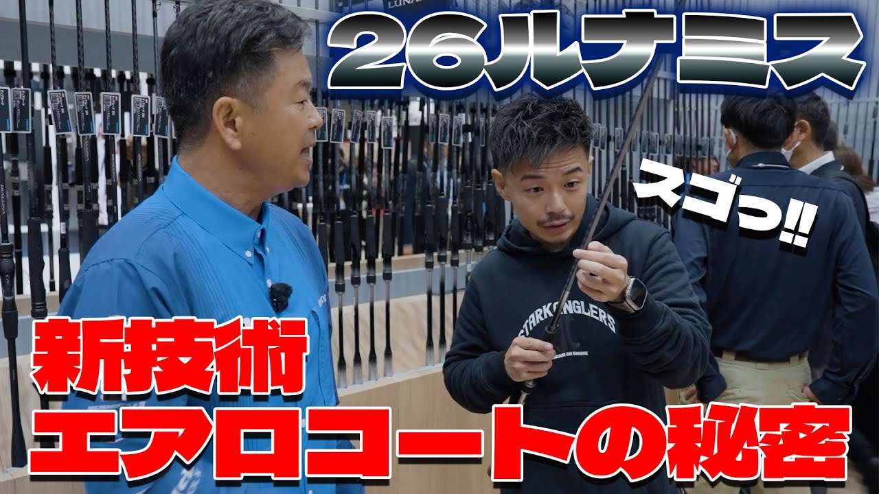 【鉄人に訊く】シマノ26ルナミス初搭載の「エアロコート」が凄すぎる！