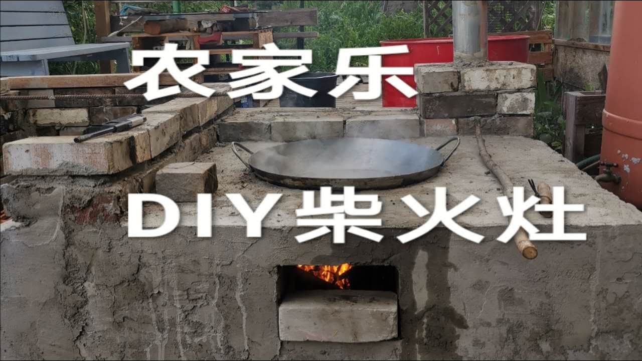 茗姐特辑18 DIY农家柴火灶