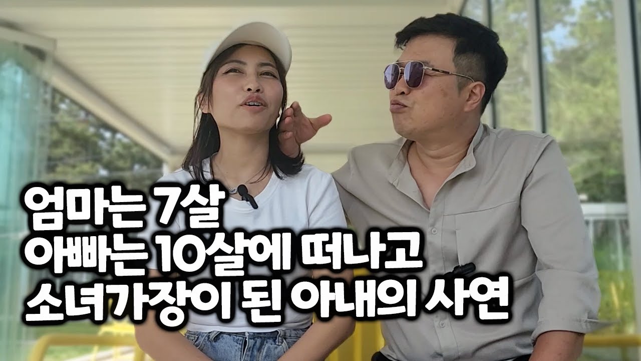 13살에 소녀가장이된 아내의 이야기. 부모님을 10살에 모두 여의고...