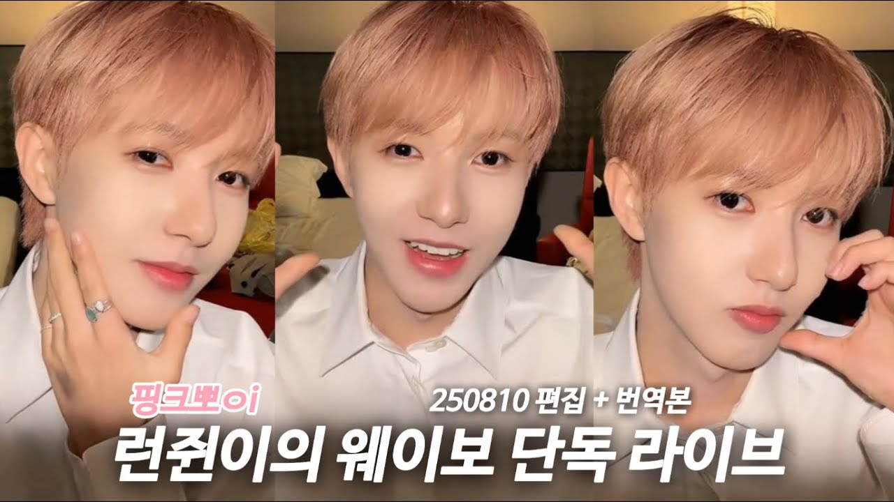 [ 런쥔 라이브 ] 핑크뽀ㅇi 런쥔이의 중국어를 어디까지 알아들을 수 있을까ㅣ250810 런쥔 웨이보 라이브 편집, 번역본 🦊