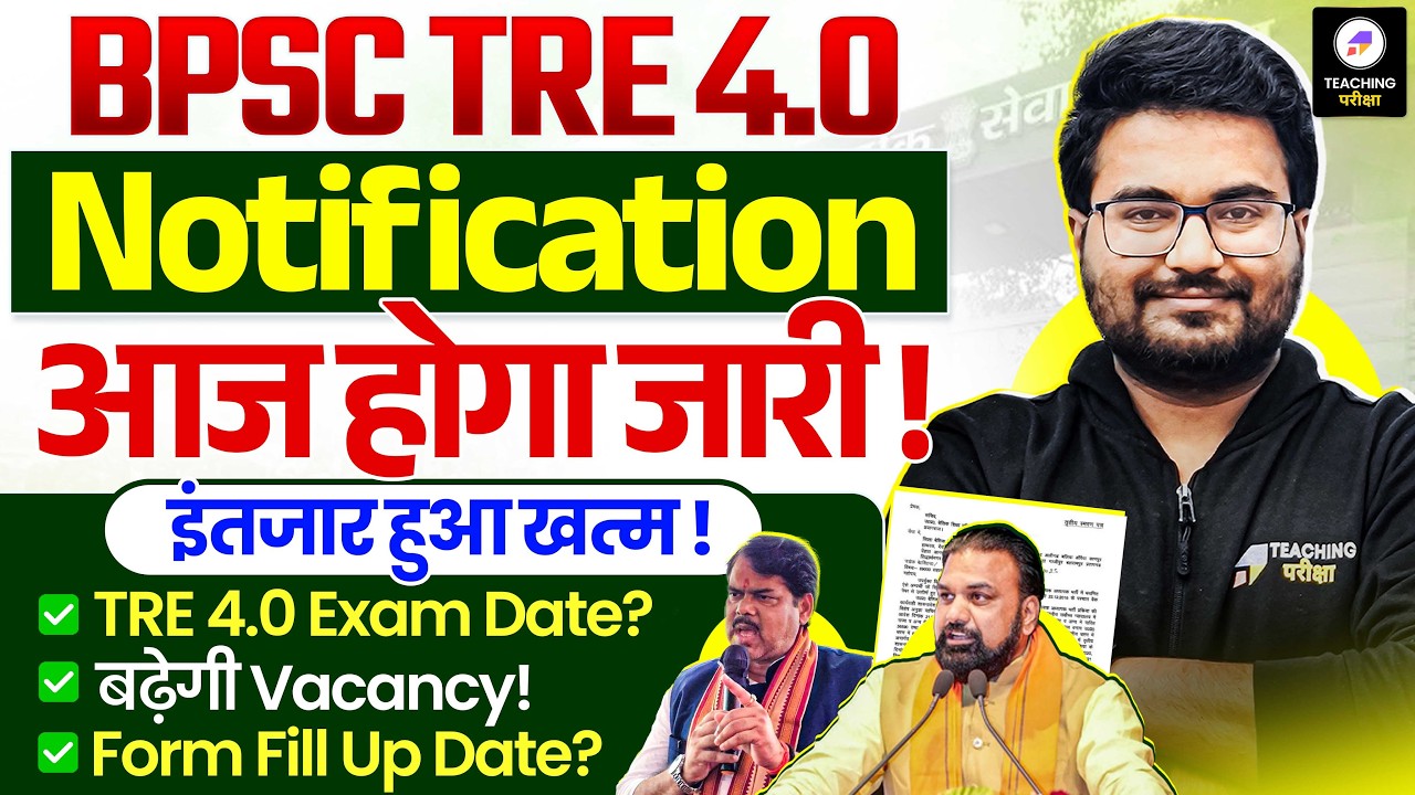 BPSC TRE 4.0 Notification Latest News | TRE 4 का इंतजार खत्म | TRE 4.0 Exam Date, Form Fill Up Date