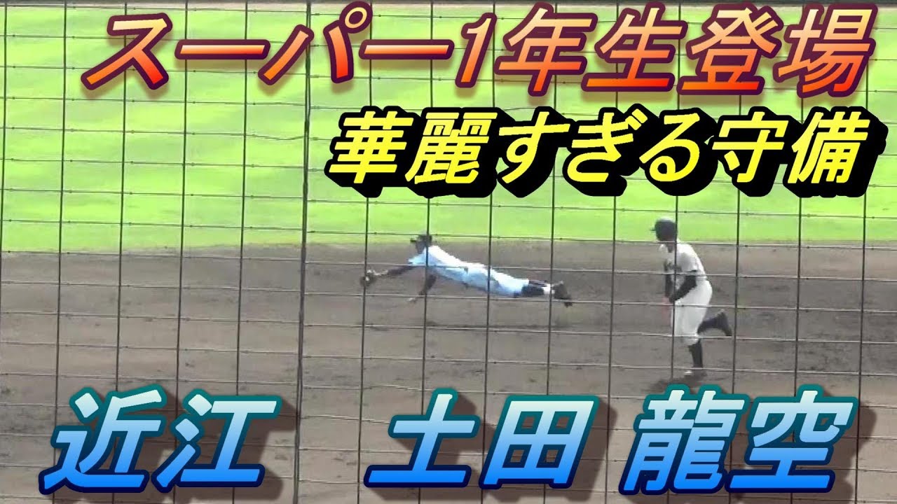 まだノーマーク！？近江のスーパー1年生土田龍空選手！とにかく守備の上手さが際立つ！