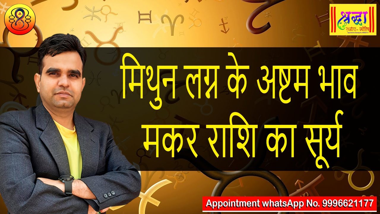 मिथुन लग्न के 8 वे भाव मकर राशि का सूर्य || Gemini Ascendant; Sun at 8th place in capricorn sign