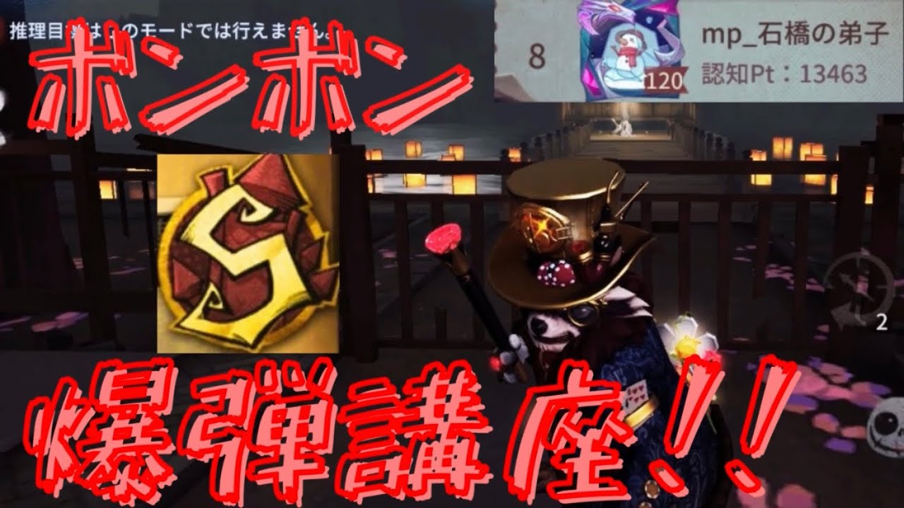 [第五人格]ボンボンSランカーによる爆弾講座！！！[アイデンティティV][identityV]