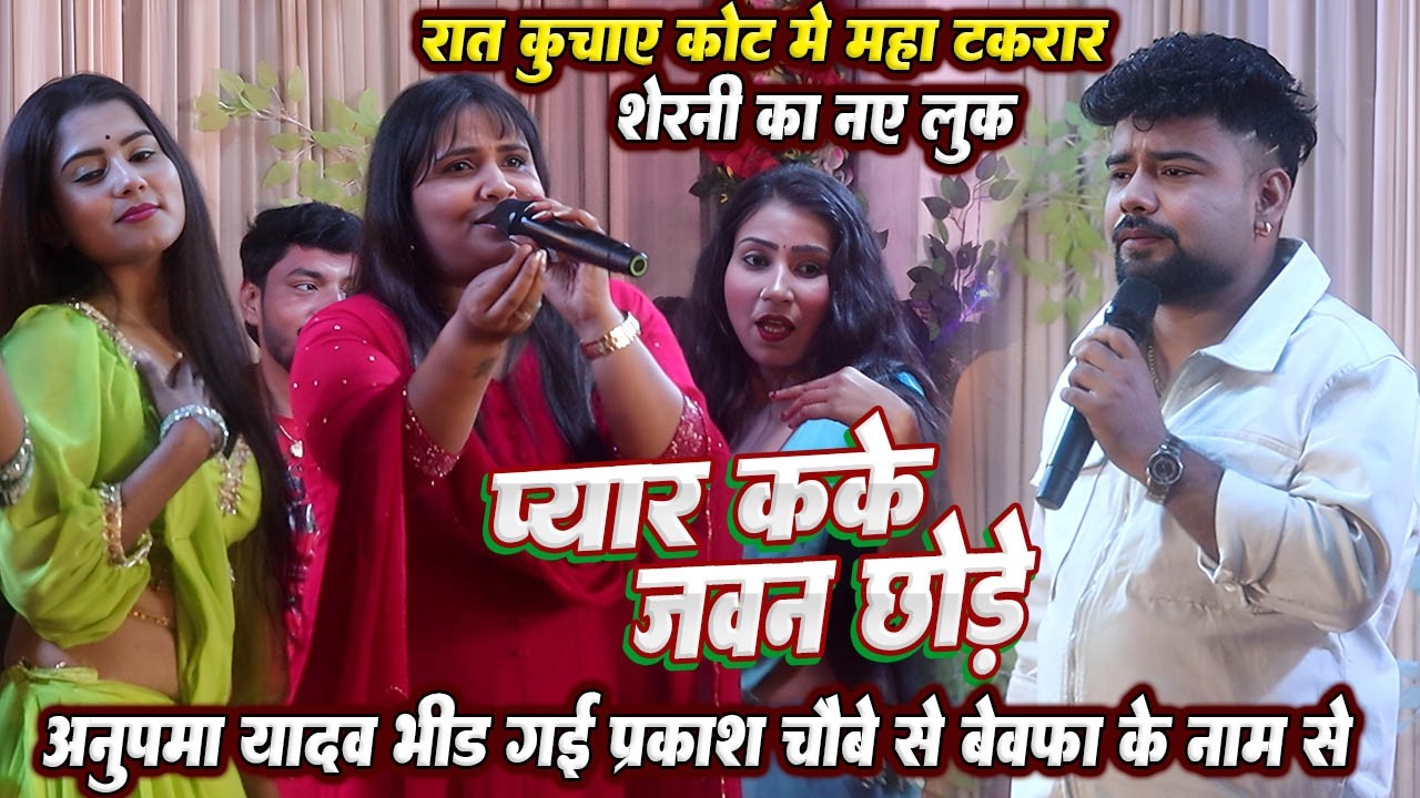 भीड़ गई #Anupama yadav रात कुचाय कोट मे #Prakash chaubey से महा टकरार // प्यार कके जवान छोड़े