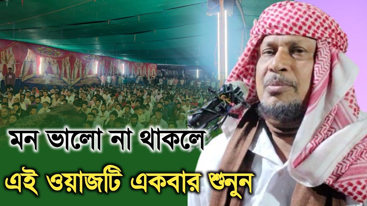 মন ভালো না থাকলে এই ওয়াজটি শুনুন | Maulana Abdus Soibur Umri Murshidabad |