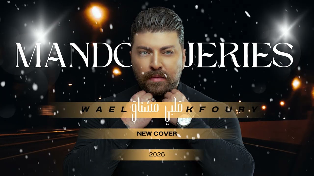 Mando jeries -قلبي مشتاق - ماندو جريس - cover wael kfoury - 2025